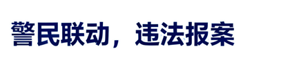 报警诈骗的处理部门找谁-信息发布-96110报警中心在线咨询（网上举报中心入口）电信网络诈骗报案平台